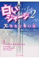 白いジャージ 2 先生と青い空 ケータイ小説文庫 Rey Hmv Books Online