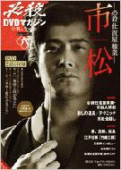 必殺DVDマガジン 仕事人ファイル6 市松 「必殺仕事人」シリーズ : 1