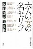 大人の女の名セリフ Grazia編集部 Hmv Books Online