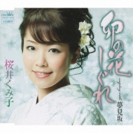 卯の花しぐれ/夢見坂 wyw801m 卯の花しぐれ/夢見坂 : 桜井くみ子 | HMV&BOOKS online - CRCN-1470