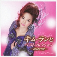 Kim Ran-Hi Best Collection -Unmei No Ai