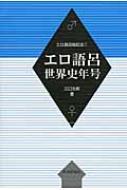 エロ語呂世界史年号 エロ語呂暗記法 : 江口五郎 | HMV&BOOKS online ...