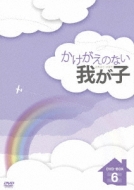 かけがえのない我が子 DVD-BOX 6 | HMV&BOOKS online - OPSD-B221