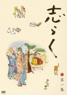 立川志らく 二十五周年傑作古典落語集 志らく 第一集 : 立川志らく ...