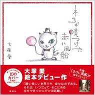 ネコが見つけた赤い風船 大塚愛 Hmv Books Online