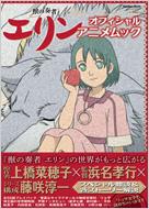 獣の奏者エリンオフィシャルアニメムック Gakken Mook : 別冊アニメ