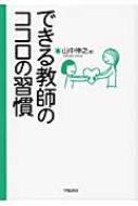 できる教師のココロの習慣 : 山中伸之 | HMV&BOOKS online - 9784313652071