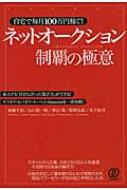 自宅で毎月100万円稼ぐ!ネットオークション制覇の極意 素人でも「自分