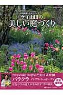 ケイ山田の美しい庭づくり 英国庭園を広めたパイオニア 別冊家庭画報 