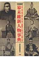 全国版 幕末維新人物事典 天皇・公家・将軍・幕臣・大名・藩士・諸隊隊