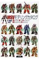 MSVモデリングカタログ1/144+α Mobile Suit Variation Modeling