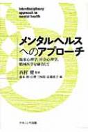 メンタルヘルスへのアプローチ 臨床心理学、社会心理学、精神医学を