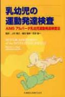 乳幼児の運動発達検査AIMS アルバータ乳幼児運動発達検査法 乳幼児の運動発達検査 AIMS アルバータ乳幼児運動発達検査法/医