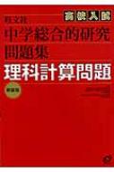 中学総合的研究高校入試問題集理科計算問題 新装版 宮内卓也 Hmv Books Online