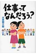 仕事ってなんだろう? : 大原興三郎 | HMV&BOOKS online - 9784062159135