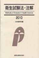 衛生試験法・注解 2010 : 日本薬学会 | HMV&BOOKS online - 9784307470391