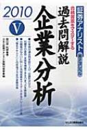 証券アナリスト第2次レベル過去問解説 企業分析 5 2010年用 : 朝日奈利