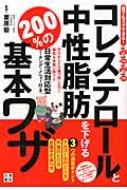 誰でもスグできる みるみるコレステロールと中性脂肪を下げる0 の基本ワザ 栗原毅 Hmv Books Online