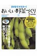 DVDでマスター!おいしい野菜づくり 2 春夏野菜編 : 加藤義松