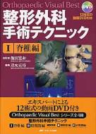 整形外科手術テクニック Ｏｒｔｈｏｐａｅｄｉｃ　ｖｉｓｕａｌ　ｂｅｓｔ １/メディカ出版/飯田寛和（単行本） 整形外科手術テクニック Orthopaedic visual