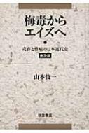Amazon.co.jp: 梅毒からエイズへ: 売春と性病の日本近代史