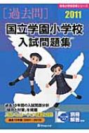 国立学園小学校入試問題集 2011 : 伸芽会教育研究所 | HMV&BOOKS