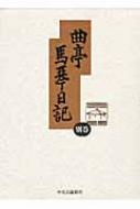 Amazon.co.jp: 曲亭馬琴日記 第1巻 : 曲亭 馬琴, 柴田 光彦: 本