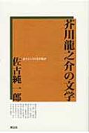人気TOP 芥川龍之介の文学 語りとしての文学批評 : 佐古純一郎 人文+社会