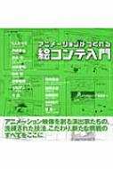 絵コンテ入門 アニメーションがつくれる : アニメーションノート編集部 | HMV&BOOKS online - 9784416810187