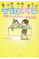 ラブロママン 溺愛ママのテキトー育児日記 うえみあゆみ Hmv Books Online