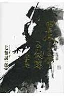 黒人リズム感の秘密 改訂版七類誠一郎 Amazon.co.jp: 黒人リズム感の秘密 改訂版 : 七類 誠一郎: 本