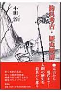 釣具考古 歴史図譜 小田淳 Hmv Books Online 釣具考古 歴史図譜 小田淳 Hmv Books Online
