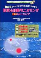 胎児心拍数モニタリング集中トレーニング―胎児心拍数