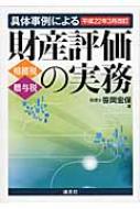 具体事例による財産評価の実務 相続税・贈与税 平成22年3月改訂