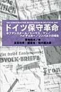 【中古】 ドイツ保守革命 ホフマンスタール／トーマス・マン／ハイデッガー／ゾ/松籟社/青地伯水 ドイツ保守革命 : ホフマンスタール/トーマス・マン