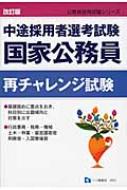【中古】 国家公務員再チャレンジ試験 中途採用者選考試験 公務員試験情報研究会 国家公務員再チャレンジ試験 中途採用者選考試験 : 公務員試験情報研究
