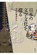 日本の文字文化を探る 日仏の視点から : クリストフ・マルケ 