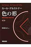 色の形 視覚的要素の相互作用 : カール・ゲルストナー | HMV&BOOKS online - 9784254102314