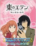 読んでから観る 観てから読む 映画原作本 関連本 3月 東のエデン 劇場版 ｉｉ ｐａｒａｄｉｓｅ ｌｏｓｔ 3 13公開 Hmv Books Online