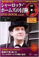�V���[���b�N�E�z�[���Y�̖`��dvd Book Vol.23 ��mook