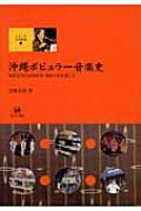 高橋美樹/沖縄ポピュラ-音楽史 知名定男の史的研究・楽曲分析を通して