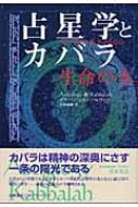 占星学とカバラ 生命の木 カバラシリーズ | HMV&BOOKS online 