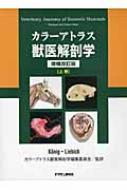 カラーアトラス獣医解剖学 上巻 : ホルスト・エーリッヒ