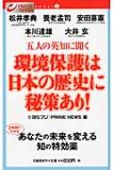 五人の英知に聞く　環境保護は日本の歴史に秘策あり! PRIME　NEWS　BOOKS