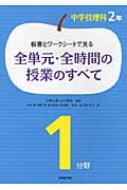 板書とワークシートで見る全単元 全時間の授業のすべて 中学校理科2年1分野 江崎士郎 Hmv Books Online