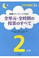 板書とワークシートで見る全単元 全時間の授業のすべて 中学校理科2年2分野 金井塚恭裕 Hmv Books Online