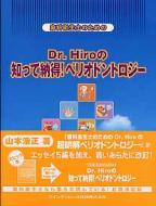 歯科衛生士のためのＤｒ．Ｈｉｒｏの知って納得！ペリオドントロジ－ 歯科衛生士のための Dr. Hiroの知って納得！ペリオドントロジー