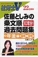 【中古】 社労士Ｖ佐藤としみの条文順過去問題集 ２７年受験　３（社会保険編）/日本法令/佐藤としみ 中古】 社労士V佐藤としみの条文順過去問題集 27年受験 3（社会