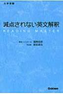 減点されない英文解釈 大学受験 : 福崎伍郎 | HMV&BOOKS online