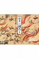 新編繪本三國志 朝日新聞出版 最新刊行物：書籍：新編 繪本 三國志